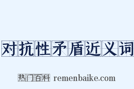 对抗性矛盾近义词是什么意思的图片